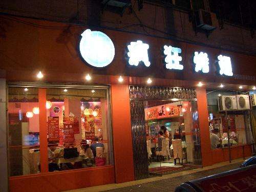鄄城bt烤翅店