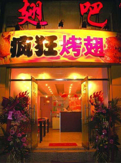 鄄城烤翅