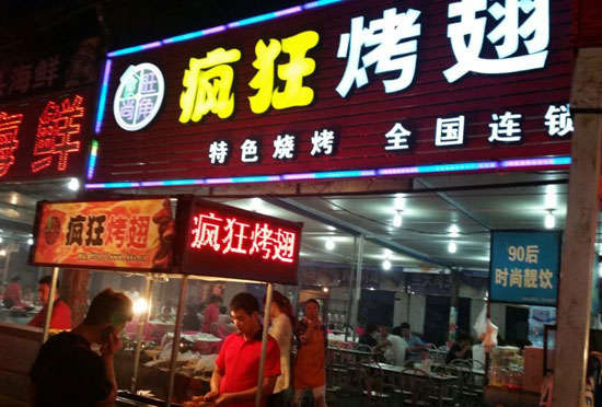 鄄城bt烤翅店