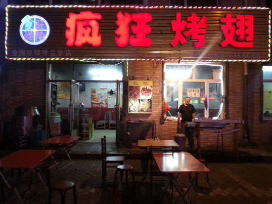 鄄城疯狂烤翅